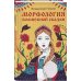 Путь героя. Книги Владимира Проппа Морфология волшебной сказки