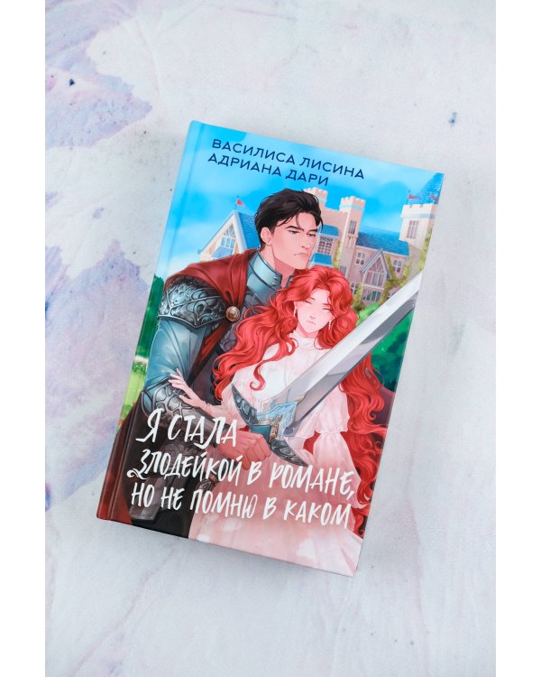Я стала злодейкой в романе, но не помню в каком
