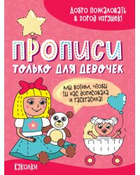 ПРОПИСИ ТОЛЬКО ДЛЯ ДЕВОЧЕК. КУКОЛКИ