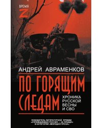 По горящим следам. Хроника Русской весны и СВО