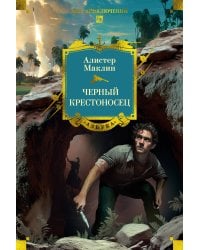 Черный крестоносец