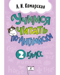 Учимся читать по-английски. 2 класс