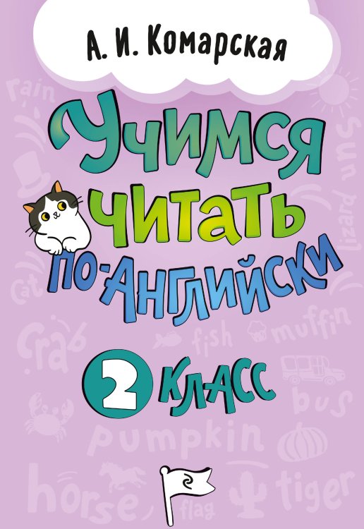 Обложка книги «Учимся читать по-английски. 2 класс» — Комарская Антонина Ивановна, ISBN 9785042187728
