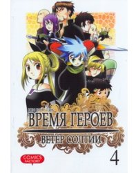 Время героев. Ветер Солтии. Т. 4