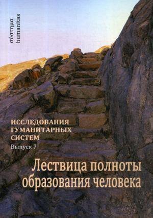 Исследования гуманитарных систем Лествица полноты образования человека. Опыт научной дискуссии