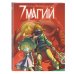 Графические романы (8-12 лет) 7 магий. Книга 2: Против всех!