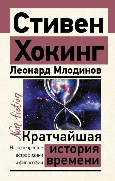 Эксклюзив: non-fiction Кратчайшая история времени