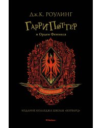 Гарри Поттер и Орден Феникса (Гриффиндор)
