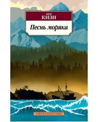 Песнь моряка