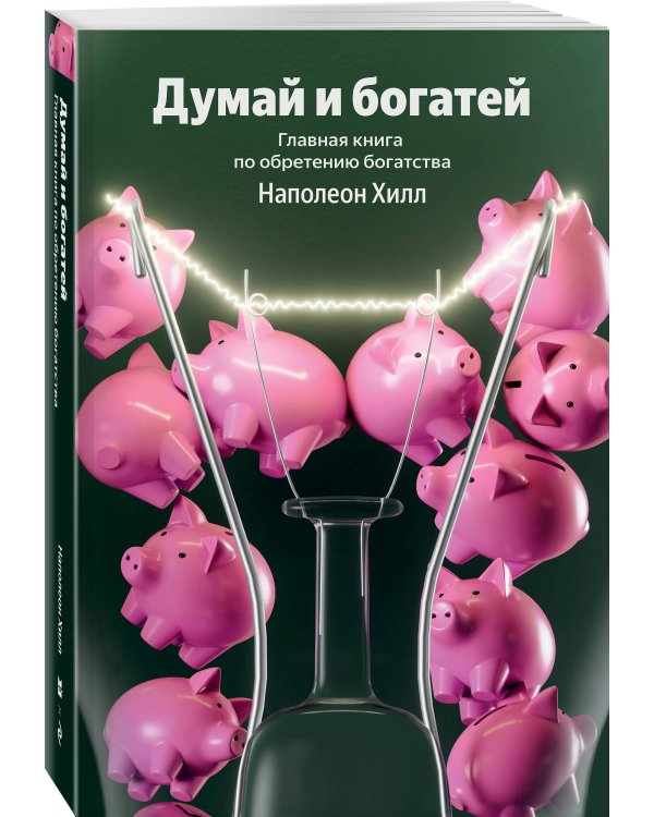 Думай и богатей. Главная книга по обретению богатства