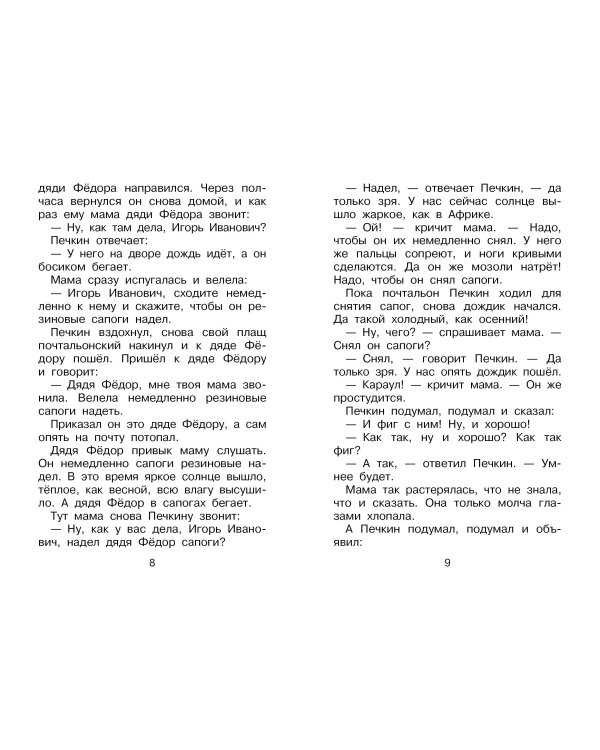 Происшествия в Простоквашино, или Изобретения почтальона Печкина