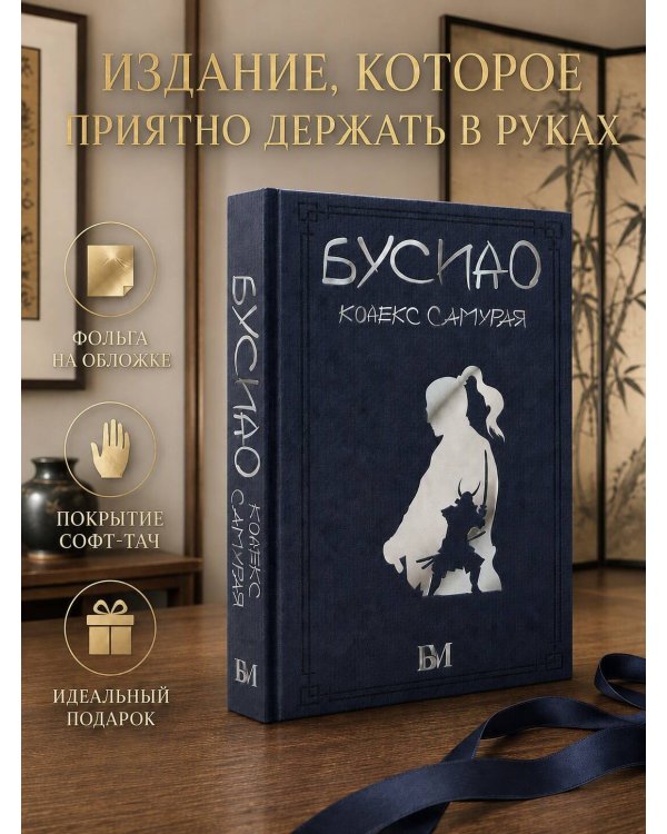 Дополнительное изображение книги «Бусидо. Кодекс самурая»