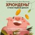 Хрюнденьг и твои первые деньги. Как накопить на большую мечту, если ты еще учишься в школе