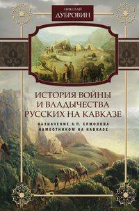 Отдельные издания. История России (Центрполиграф) История войны и владычества русских на Кавказе. Назначение А.П. Ермолова наместником на Кавказе