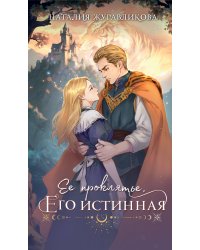 Ее проклятье. Его истинная