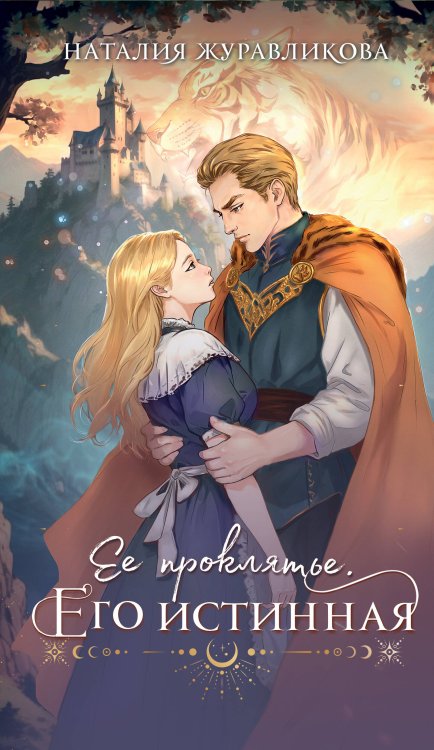 Огни Литгорода Ее проклятье. Его истинная