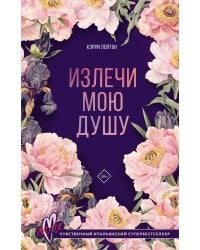 Излечи мою душу