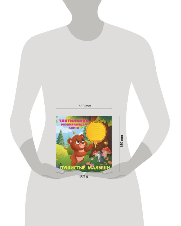 Пушистые малыши. Тактильная развивающая книга