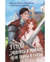 Я стала злодейкой в романе, но не помню в каком