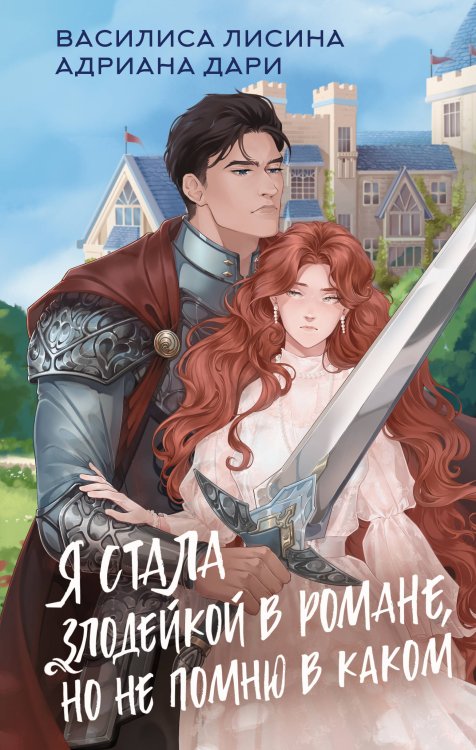 Как злодейке остаться в живых Я стала злодейкой в романе, но не помню в каком