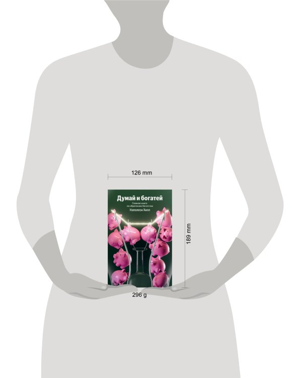 Думай и богатей. Главная книга по обретению богатства