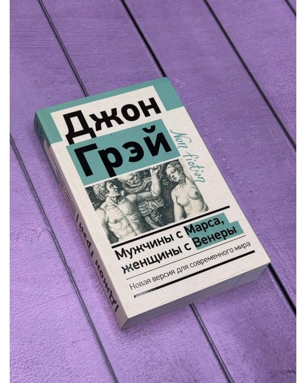 Мужчины с Марса, женщины с Венеры. Новая версия для современного мира