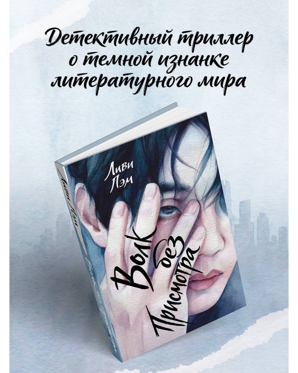 Дополнительное изображение книги «Волк без присмотра»