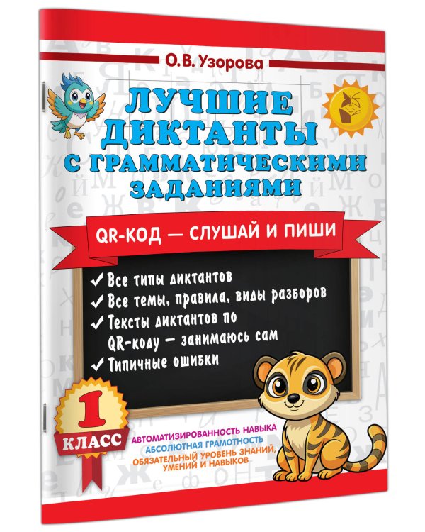 Лучшие диктанты с грамматическими заданиями. QR-код – слушай и пиши. 1 класс