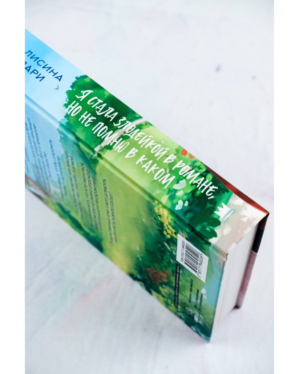 Я стала злодейкой в романе, но не помню в каком