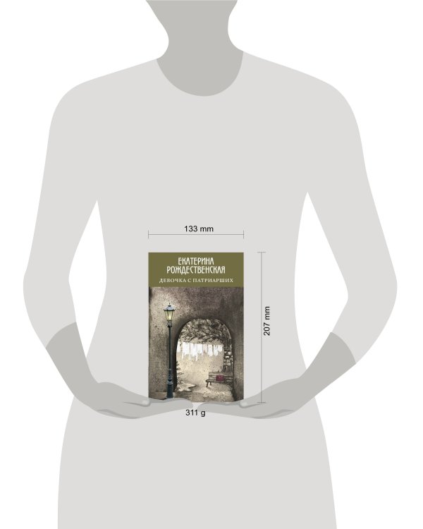 Девочка с Патриарших