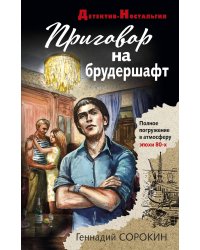 Приговор на брудершафт