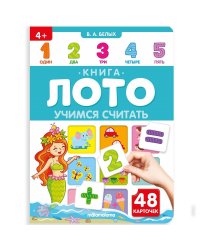 Книга-лото. Учимся считать