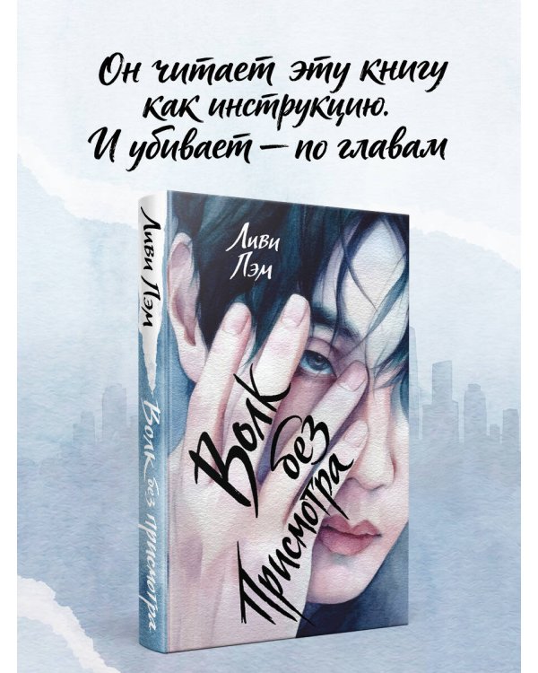 Дополнительное изображение книги «Волк без присмотра»