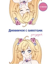 Дневничок с анкетами для друзей. Аниме (48 л., мягкая обложка)