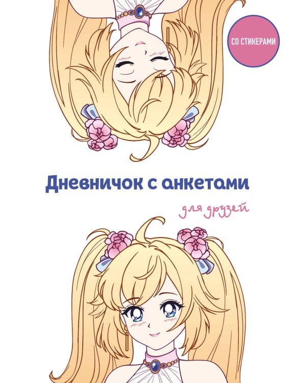 Дневнички и анкеты для девочек. Собери свои секреты, мысли и эмоции Дневничок с анкетами для друзей. Аниме (48 л., мягкая обложка)