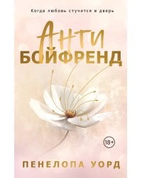 Антибойфренд