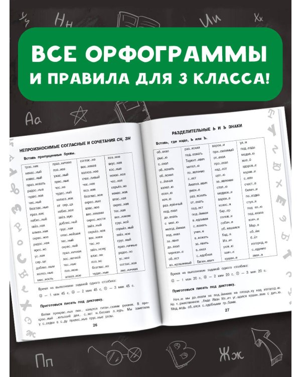 15 000 заданий по русскому языку. Все орфограммы и правила. 3 класс