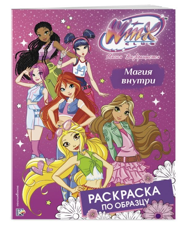 Дополнительное изображение книги «Winx Club. Магия внутри. Раскраска по образцу»