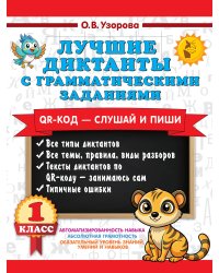 Лучшие диктанты с грамматическими заданиями. QR-код – слушай и пиши. 1 класс