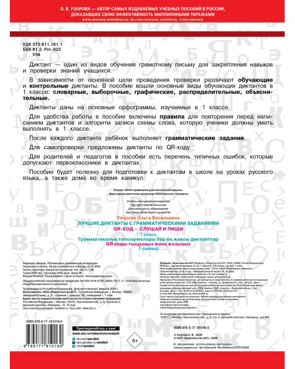 Лучшие диктанты с грамматическими заданиями. QR-код – слушай и пиши. 1 класс