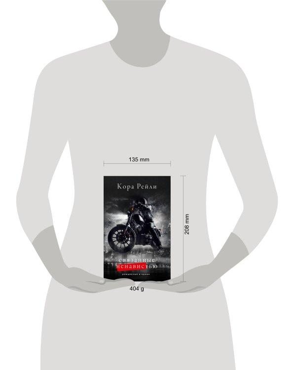 Связанные ненавистью