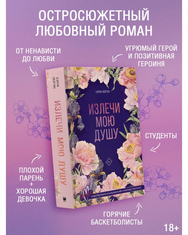 Излечи мою душу