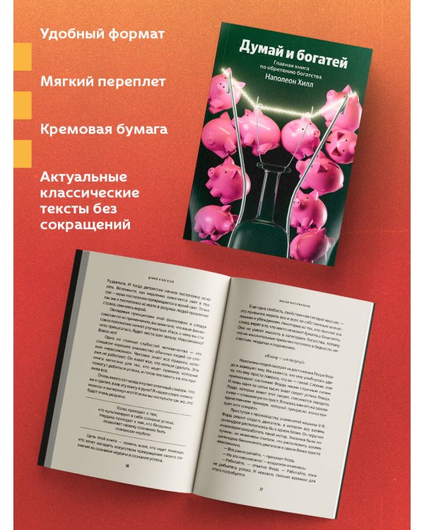 Думай и богатей. Главная книга по обретению богатства