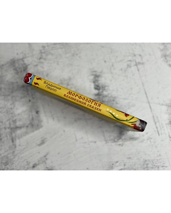 Морфология волшебной сказки