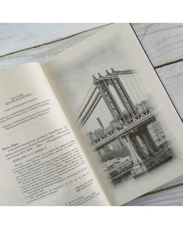 Связанные ненавистью