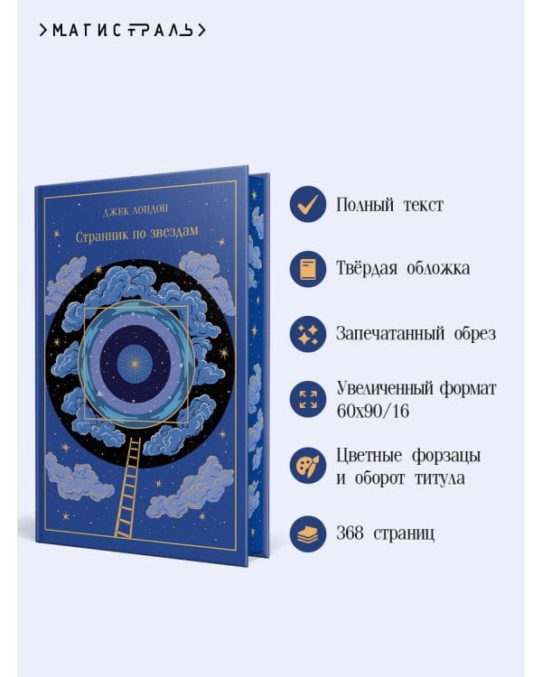 Странник по звездам