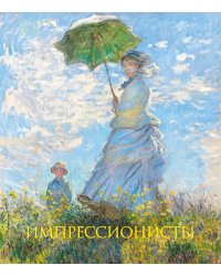 Импрессионисты. Книга в подарочном футляре (Клод Моне. Прогулка. Дама с зонтиком)