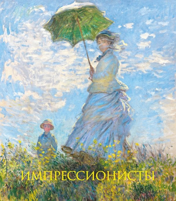 Обложка книги «Импрессионисты. Книга в подарочном футляре (Клод Моне. Прогулка. Дама с зонтиком)», ISBN 9785042493942