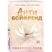 Антибойфренд