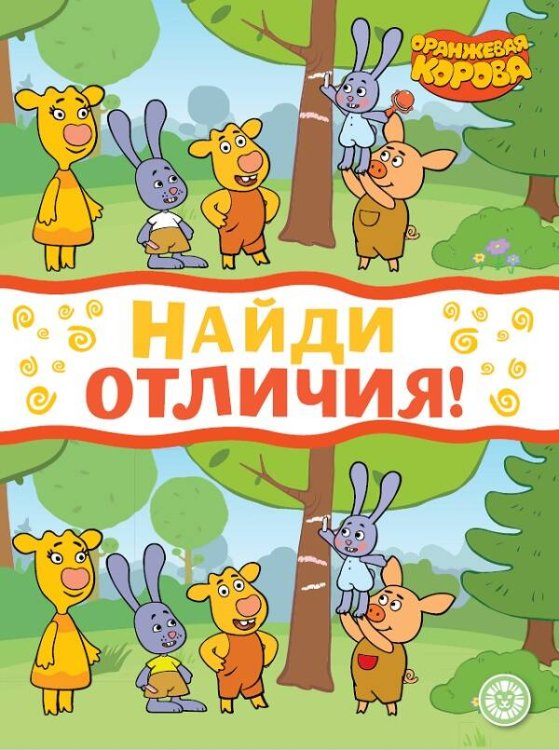 Оранжевая корова. N НО 2207. Найди отличия